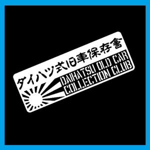  anonymity delivery Daihatsu type old car preservation association cutting sticker decal stencil 