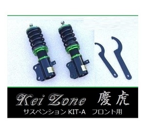 ☆Kei Zone 軽トラ ミニキャブトラック DS16T(4WD) 慶虎 車高調 サスペンションKIT-A フロント用　