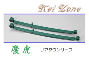 ☆Kei Zone 軽トラ ピクシストラック S510U 慶虎 リアローダウンリーフ(板バネ)　