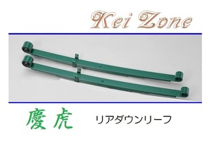 ☆Kei Zone 軽トラ ハイゼットジャンボ S201P 慶虎 リアローダウンリーフ(板バネ)　