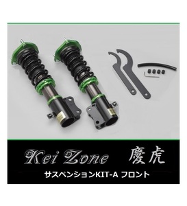 ☆Kei Zone 軽トラ ハイゼットジャンボ S201P(2WD) 慶虎 車高調 サスペンションKIT-A フロント用　
