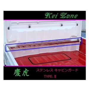 ★Kei Zone 慶虎 ステンレス鏡面キャビンガード(TYPE-II) スクラムトラック DG16T　