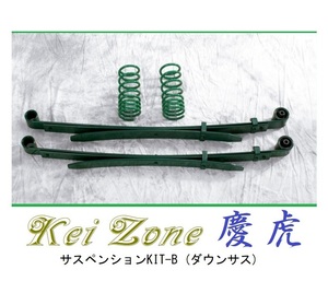 ☆Kei Zone 軽トラ ミニキャブトラック DS16T(2WD) 慶虎 ダウンサス サスペンションKIT-B　