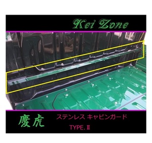 ★Kei Zone 慶虎 ステンレス鏡面キャビンガード(TYPE-II) ハイゼットトラック S201P　