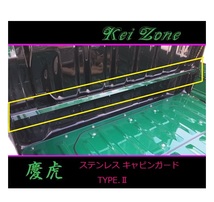 ★Kei Zone 慶虎 ステンレス鏡面キャビンガード(TYPE-II) サンバートラック S510J　_画像1