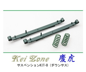 ☆Kei Zone 軽トラ ハイゼットトラック S201P(2WD) 慶虎 ダウンサス サスペンションKIT-B　