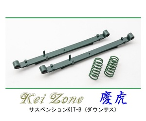 ☆Kei Zone 軽トラ ハイゼットジャンボ S211P(4WD) 慶虎 ダウンサス サスペンションKIT-B　