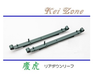 ☆Kei Zone 軽トラ NT100クリッ パートラック DR16T 慶虎 リアローダウンリーフ(板バネ)　