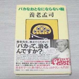 バカなおとなにならない脳 （よりみちパン！セ　１１） 養老孟司／著　１００％Ｏｒａｎｇｅ／装画・挿画