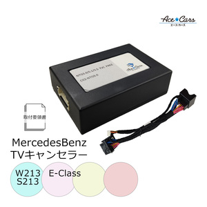 ベンツ Eクラス W213 S213 テレビキャンセラー テレビキット NTG5.5 メルセデスミーコネクト メルセデスme MC後