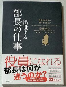 出世する部長の仕事　役員になる人は知っておきたい （役員になる人は知っておきたい） 安藤浩之／著