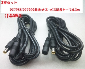 【2本セット】DC7955・DC7909オス-メス延長ケーブル3ｍ(14AWG)【送料230円】