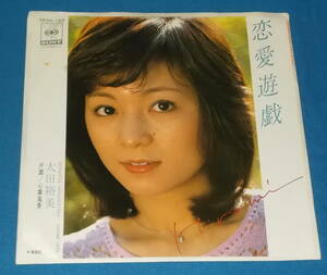 ☆7inch EP●太田裕美「恋愛遊戯」昭和ポップス/即決!●