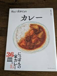 ダンチュウ　カレー　dancyu　にっぽんの家カレー36皿