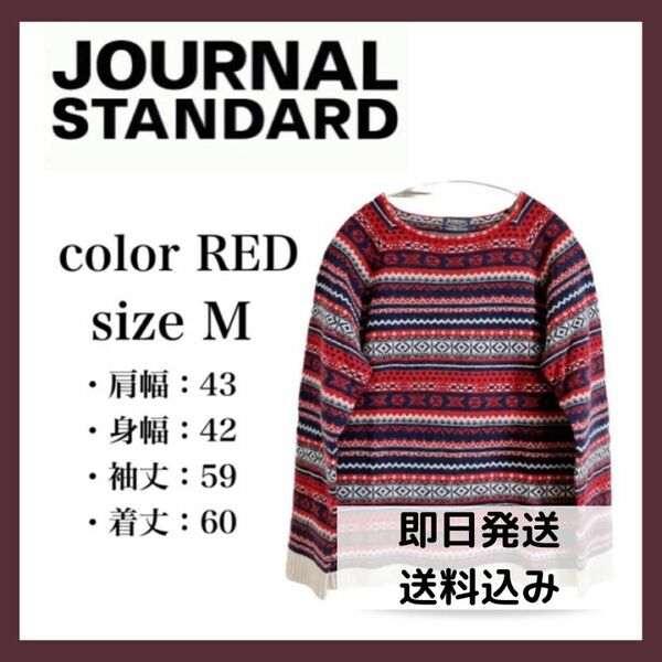 【JOURNAL STANDARD】Mサイズ　ニット セーター 古着 プレゼント クリスマス