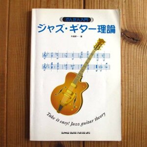 かんたん入門 ジャズギター理論 / 矢堀孝一 (著) / Jazz Guitar