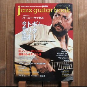 jazz guitar book「ジャズギター・ブック」/ Vol. 8 - ギタートリオ今昔物語 / バーニーケッセル グラントグリーン