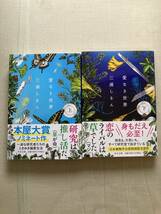 直筆サイン本２冊★中公文庫★愛なき世界・上下巻★三浦しをん★レア初版帯付き★下巻上部傷みあり_画像1