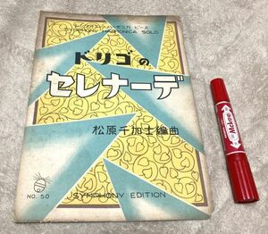 ドリゴのセレナーデ　シンフォニー・ハーモニカ・ピース　ドリゴ　作曲　松原千加士　編　/　ハーモニカ　楽譜　セレナーデ