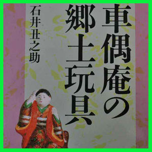 車偶庵の郷土玩具 珍玩 奇玩 車人形 船だま考 今戸の金獅子 三宅島ネザンバ 祝い羽子板 金助毬 船霊人形 オンダチ メンダチ 飯岡の豆凧 ①