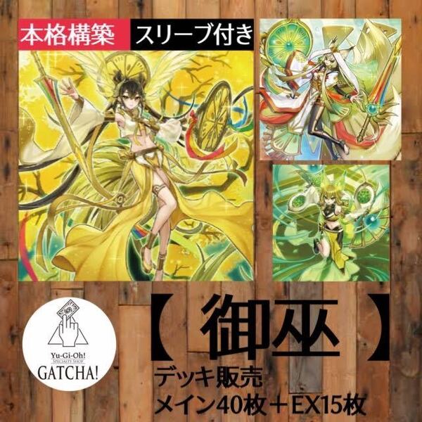 即日発送!【御巫】みかんこ デッキ 遊戯王 デュエリストネクサス