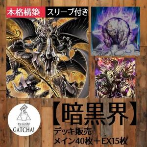 即日発送！【暗黒界未界域】デッキ　遊戯王　デュエリストネクサス