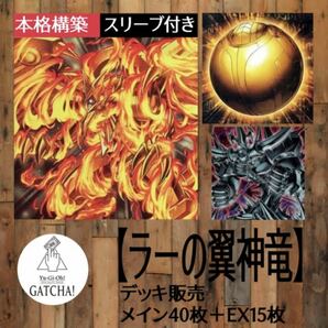 即日発送！【ラーの翼神竜】デッキ　遊戯王