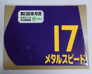 メタルスピード 2023年 皐月賞 ミニゼッケン 未開封新品 津村明秀騎手 斎藤誠 HimRockRacingホールディングス