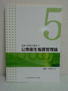 最新 保健学講座 5 公衆衛生看護管理論 ★ 斎藤恵美子 高井純子 池田信子 平野かよ子 ◆ 保健師の役割を学習 保健福祉計画の策定・予算化