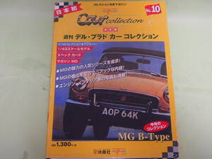 週刊デルプラド　カーコレクション　ＭＧ　Bタイプ