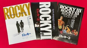 映画 ROCKY ロッキー 1～3／シルベスター・スタローン 劇場配布用 3種3枚セット フライヤー 非売品 当時モノ 超希少　A12845