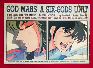 B2 size anime poster Rokushin Gattai God Mars |book@. preeminence . store-based sales for m- Bick 1987 year 12 month at that time mono rare B5470