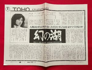 幻の湖 東宝スタジオ メール NO.1981-11 二つ折り 非売品 当時モノ 希少　A12863