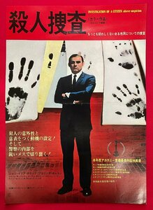 殺人捜査 二つ折り リーフレット 非売品 当時モノ 超希少　A12895