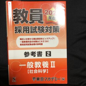 参考書 一般教養 2(社会科学)2021年度版 東京アカデミー