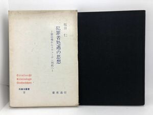 昭59「犯罪者処遇の思想」懲治場からスウェーデン刑政へ 坂田仁著 P253