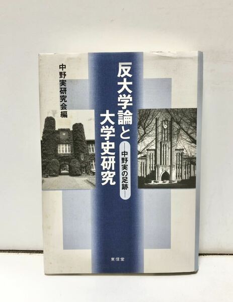 平17 反大学論と大学史研究 中野実の足跡 中野実研究会編 418P