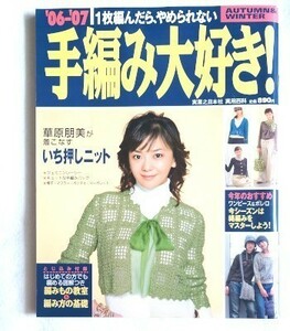 06-'07手編み大好き!☆実業之日本社