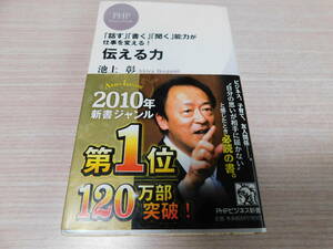 伝える力　「話す」「書く」「聞く」能力が仕事を変える！ 池上彰　ＰＨＰビジネス新書　2010年新書ジャンル 第一位 120万部突破