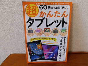 ６０代からはじめる！超かんたんタブレット　宝島社　大きな画面で、スマホより使いやすい！