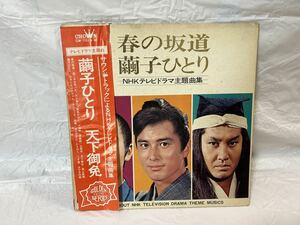 ●G668●LP レコード 天下御免 春の坂道／繭子ひとり 三田佳子 坂本竜馬 NHK テレビドラマ主題歌集