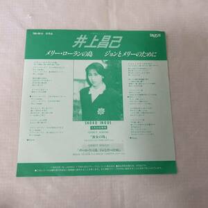 ●G521●EP レコード 井上昌己 見本盤 promo盤『メリー・ローランの島/ジョンとメリーのために』