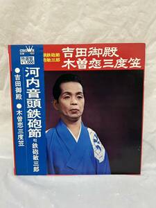 ◎G181◎LP レコード 鉄砲敏三郎/河内音頭鉄砲節/吉田御殿・木曽恋三度笠