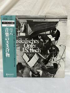 ◎G378◎LP レコード ペーター・ルーカス・グラーフ PETER LUKAS GRAF/バッハ 音楽のささげ物 BACH MUSIKALISCHES OPFER,BWV.1079