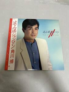 ◎G475◎LP レコード 角川博 Hiroshi Kadokawa/波止場シャンソン