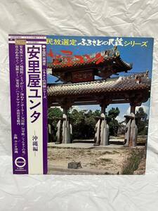 ◎G735◎LP レコード 全国民放選定 ふるさとの民謡シリーズ/安里屋ユンタ 沖縄編 沖繩編/饒辺愛子/比屋根幸子/田場克江 他