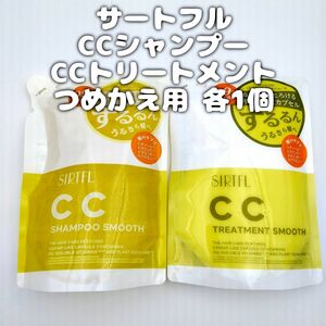 SIRTFL サートフル CCシャンプー・CCトリートメント スムース つめかえ用 各1個