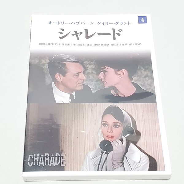 送料無料【DVD 洋画】シャレード ユーズド品 オードリー・ヘプバーン ケイリー・グラント