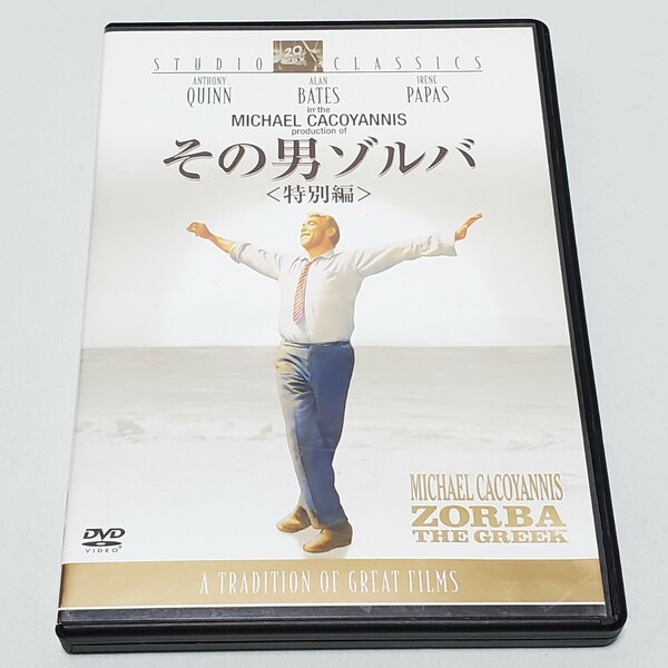 送料無料【DVD 洋画】その男ゾルバ（特別編） スタジオ・クラシック・シリーズ　ユーズド品