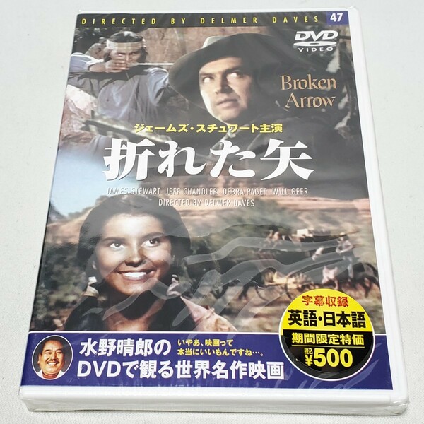 送料無料【DVD 洋画】折れた矢　未開封品　ジェームズ・スチュワート主演